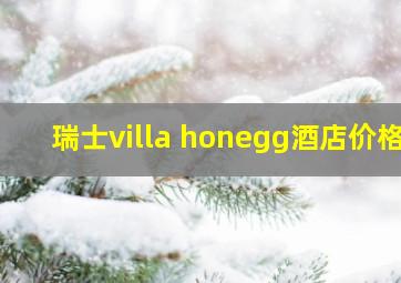 瑞士villa honegg酒店价格